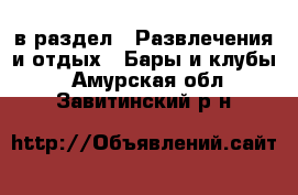  в раздел : Развлечения и отдых » Бары и клубы . Амурская обл.,Завитинский р-н